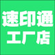 速印通工厂店的LOGO
