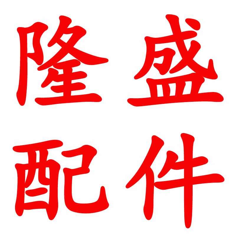 隆盛树脂瓦彩钢瓦配件厂的LOGO