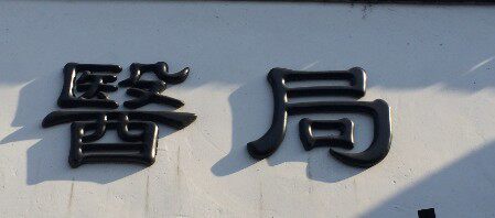 仁惠小馆的LOGO