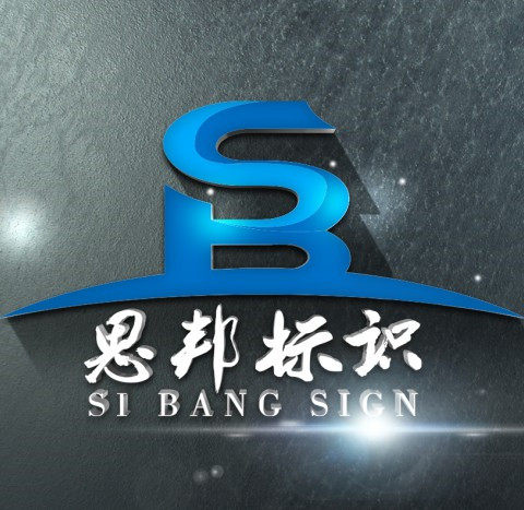 思邦标识企业店的LOGO