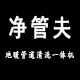 净管夫管道家电清洗机