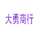 大勇商行