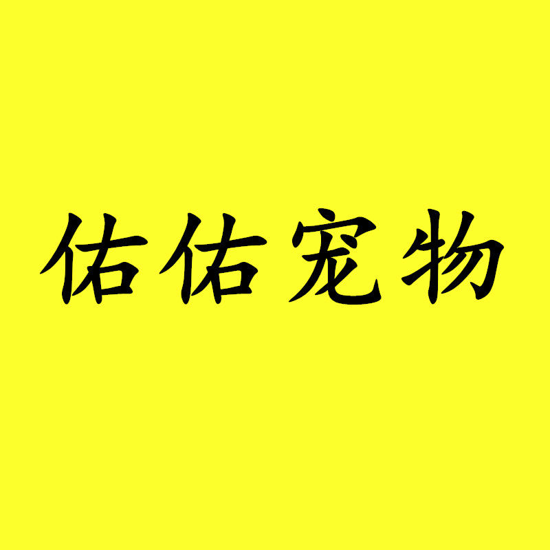 佑佑宠物兽药医生