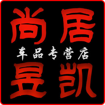 尚居昱凯汽车用品店