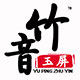 玉屏竹音箫笛行
