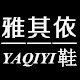 雅其依鞋