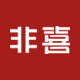非喜嫁接睫毛