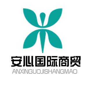 安心国际商贸