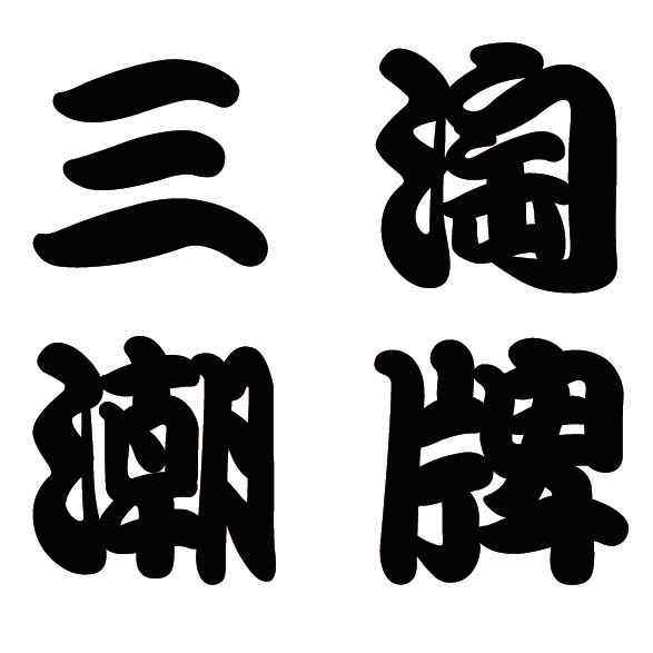 三淘潮牌无性别穿搭中性风情侣装来图可定制