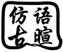 东阳语暄仿古木雕画工艺品