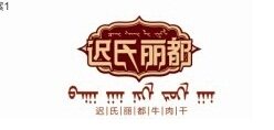 内蒙古迟氏丽都牛肉干