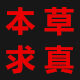 上海本草求真养生堂