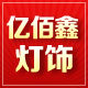 亿佰鑫灯饰厂