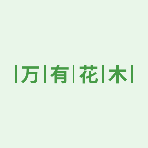 万有花木的LOGO
