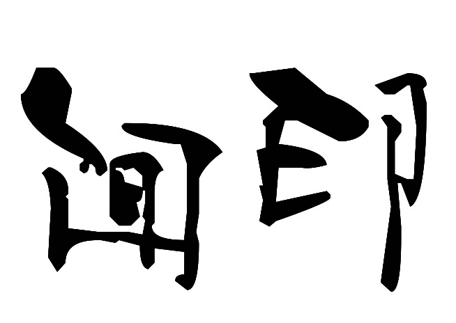 闻印