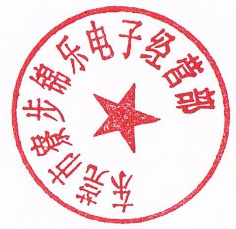 锦乐电子