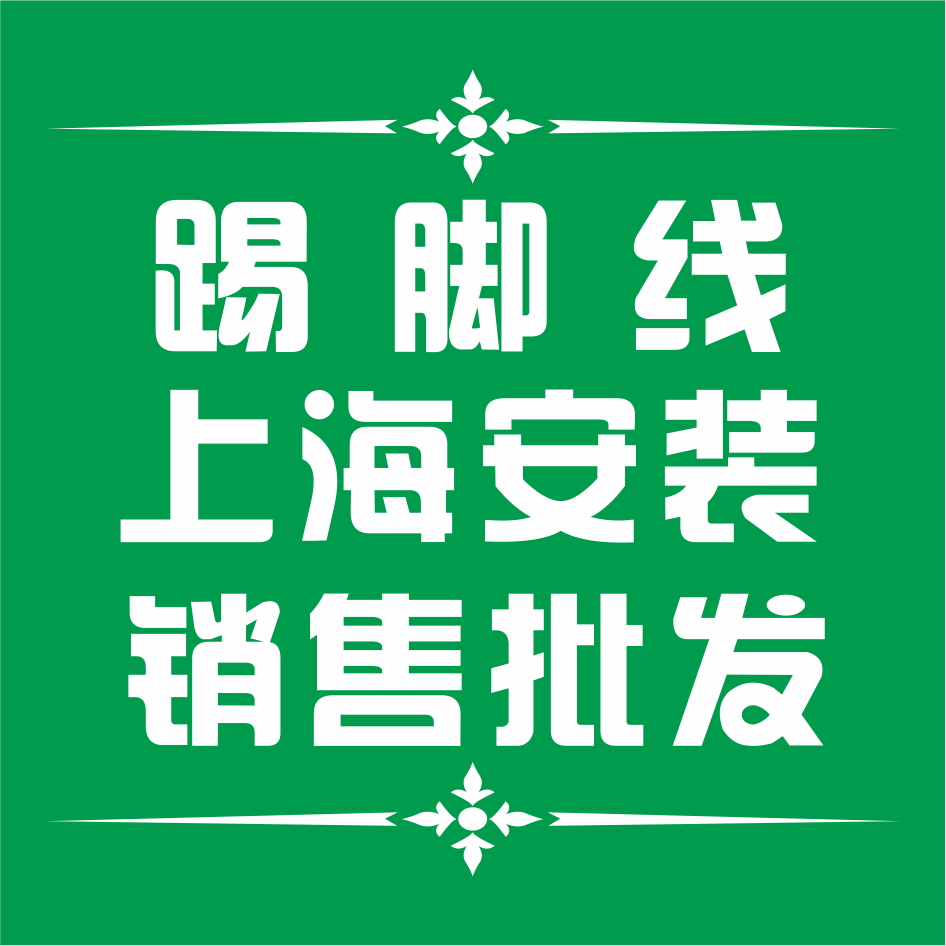 踢脚线上海安装