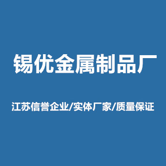 江苏锡优金属制品厂