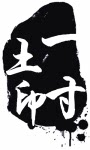 一寸土茶器