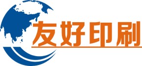友好印务