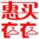 惠买衣衣