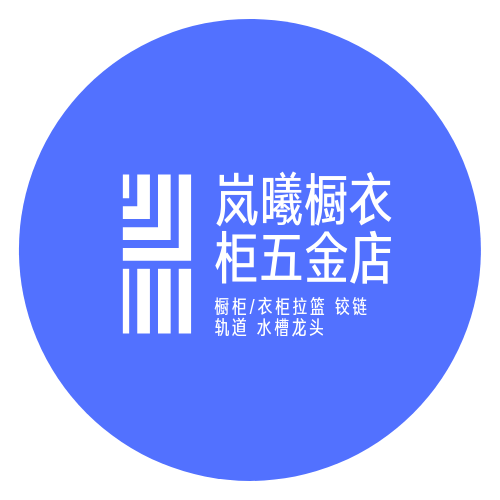 岚曦橱衣柜五金店