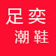 足奕潮鞋