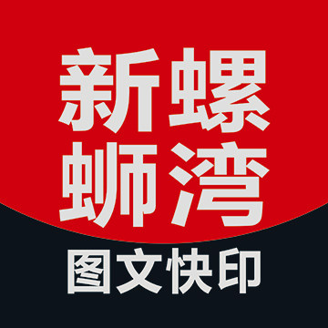 新螺蛳湾图文印刷