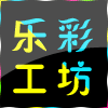 乐彩礼品