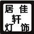 居佳轩灯饰企业店的LOGO
