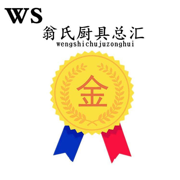 WS翁氏厨具总汇