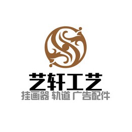 艺轩工艺画展广告配件