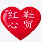 馨馨之梦鞋铺