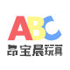 昂宝晨玩具