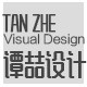 谭喆视觉设计