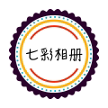 七彩相册