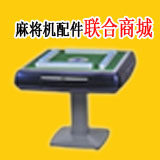 精品麻将机配件店的LOGO