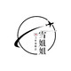 雪姐姐的LOGO