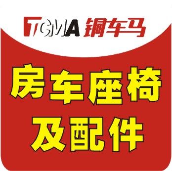 铜车马 房车座椅及改装配件厂