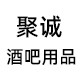 聚诚酒吧用品