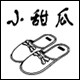 小甜瓜居家拖鞋