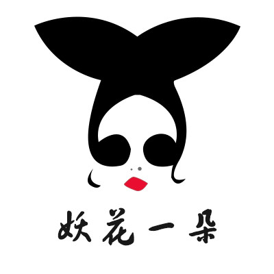 妖花一朵精品饰品