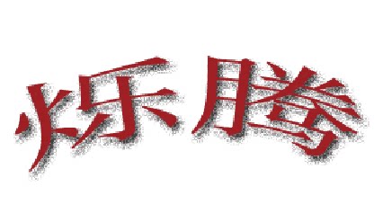 烁腾劳保