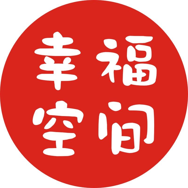 幸福空间立体墙贴