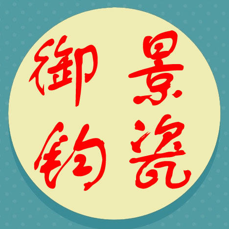 御景钧瓷的LOGO