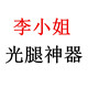 李小姐 光腿神器