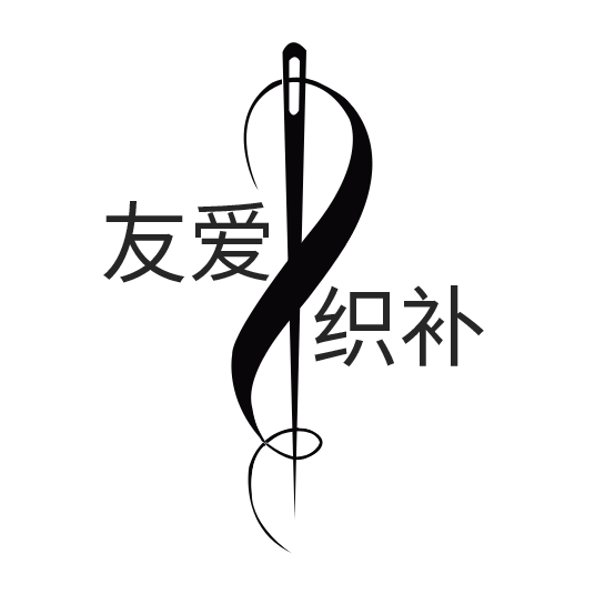 友爱服装修补定制生活馆