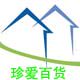 珍爱百货