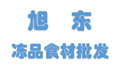 旭东冻品食材批发企业店