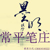 常平笔庄